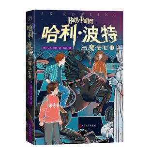 当当网 哈利波特与魔法石中文版哈利波特书全套书jk罗琳系列书 哈里波特小学生四年级阅读课外书籍青少年读物完整版人民文学出版社