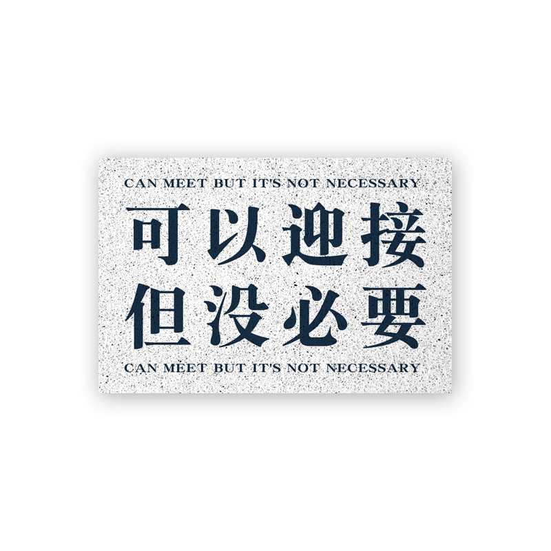 趣味可以迎接但没必要丝圈地垫