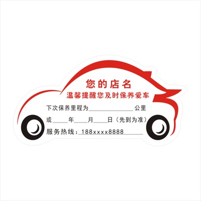 汽车保养提示贴静电贴车用吊牌