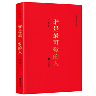 谁是最可爱的人 红色经典丛书 魏巍著中国现当代文学作品散文随笔精选长篇历史小说书籍