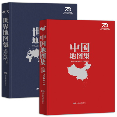 中国世界地图集70周年家庭典藏版