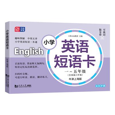 小学英语短语卡一~五年级