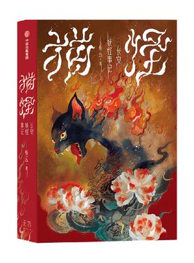 猫怪 长安妖怪事记 张云 著 搜神馆主张云 鹿荷绘制封面插画 长安怪谈 中国妖怪故事 妖怪推理小说 志怪小说