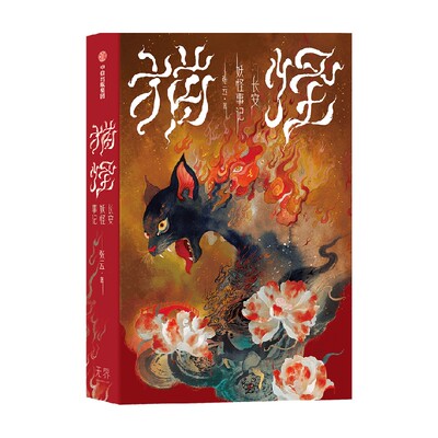 猫怪 长安妖怪事记 张云 著 搜神馆主张云 鹿荷绘制封面插画 长安怪谈 中国妖怪故事 妖怪推理小说 志怪小说