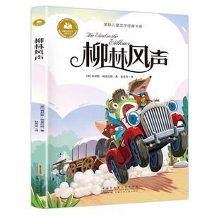 官方正版 柳林风声注音版 一二三年级阅读课外书 适合小学生课外阅读带拼音童话故事绘本读物老师推荐安徽少年儿童出版社阅读书籍