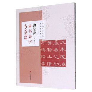 曹全碑隶书集字古文名篇程峰 编毛笔书法艺术上海书画出版社新华文轩旗舰正版