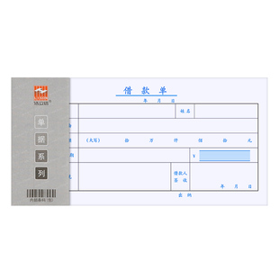 借支单借款单通用借条单据员工借支单本支款单支款凭证审批单单联