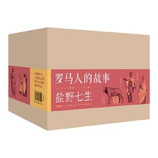 罗马人的故事（修订版 全15册）盐野七生著 王石 俞敏洪 吴晓波等鼎力推荐 欧洲史 罗马史 收藏 中信出版社图书 正版