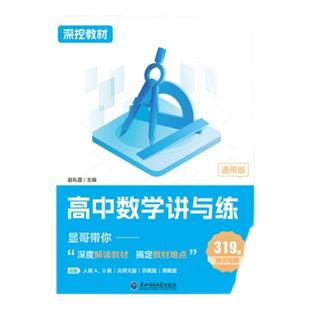 【正版】赵礼显数学深挖教材高中数学讲与练高一高二高三通用系列