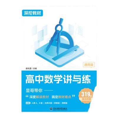 【正版】赵礼显数学深挖教材高中数学讲与练高一高二高三通用系列