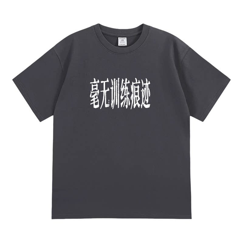 毫无训练痕迹健身梗趣味短袖潮流搞笑纯棉宽松印花上衣透气T恤