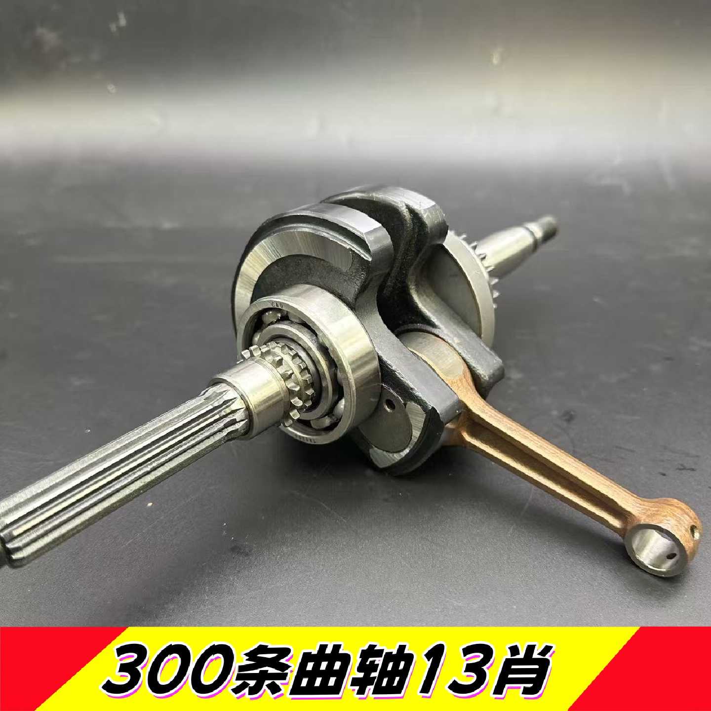 福喜鬼火RSZ豪迈125酷奇改装300条1315P肖斧形山型曲轴TWPO雷石