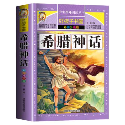 希腊神话故事全集四年级上册