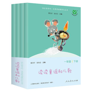 人教版 和大人一起读一年级上册快乐读书吧人民教育出版社一年级阅读课外书上下册读读童谣和儿歌必读彩绘注音全4册小学生教材指定