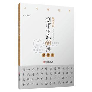 硬笔书法创作示范60幅规范字名家讲创作钢笔字帖范例临摹作品楷书简体字帖邵泳中顾小勇高古类劲健典雅飘逸字体江西美术出版社