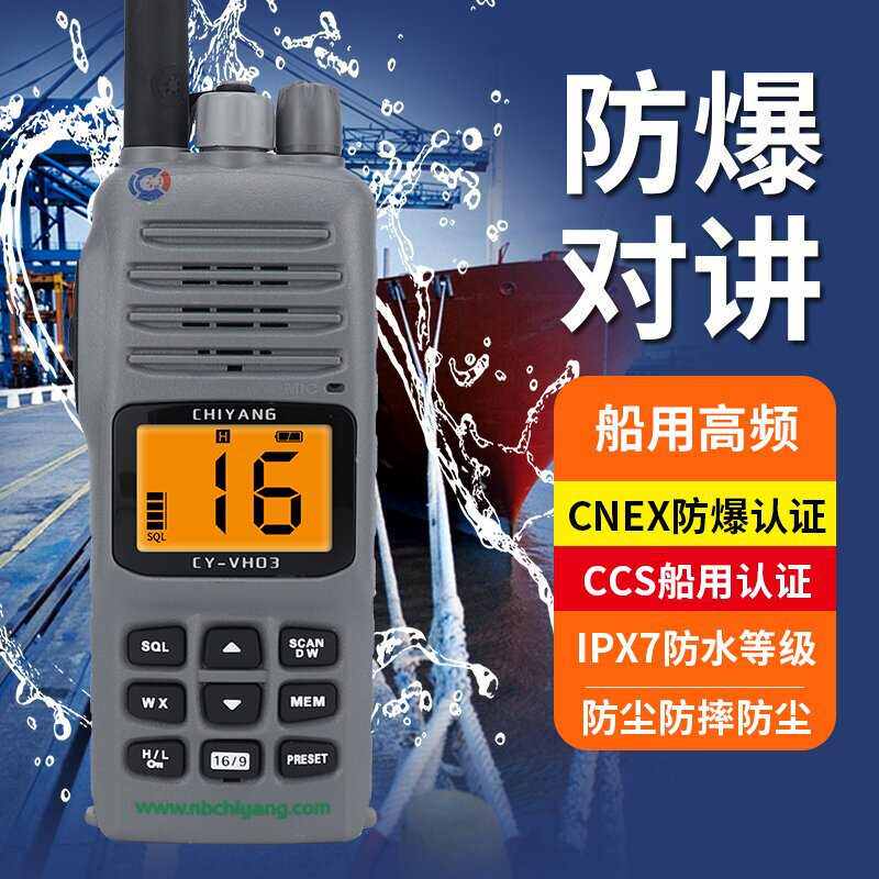 船用海事化工厂新款驰洋CY-VH03防爆对讲机带防爆证书船检CCS证书