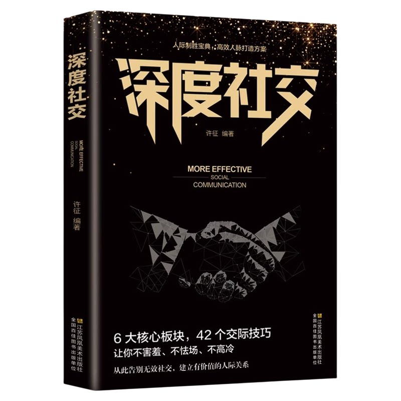 深度社交正版人际制胜宝典高效人脉打造方案请停止无效社交职场创业营销管理沟通实用技巧自我实现人际交往成功励志畅销书籍排行榜