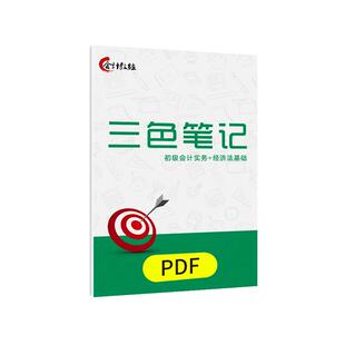 赠25新课程】备考2025初级会计教材考试资料初级会计实务和经济法基础三色笔记电子版初级会计网课习题库真题卷会计师职称课程教练