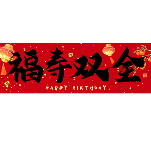 老人寿宴场景布置爸爸妈妈60岁生日装饰80祝寿手持小横幅拍照道具