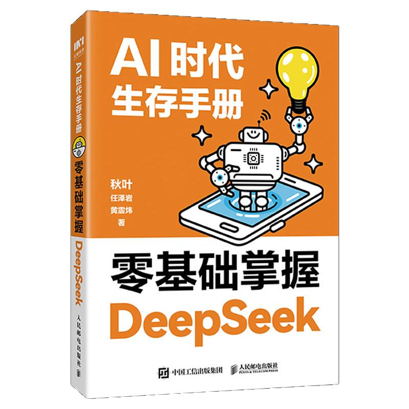 【官方自营】AI时代生存手册零基础掌握DeepSeek从入门到精通使用教程人工AI智能指南书籍 人民邮电出版社