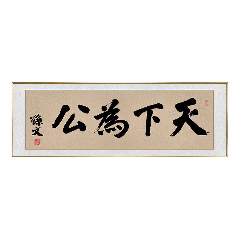 天下为公书法挂画孙文中山先生书房客厅办公室字画装饰画茶室牌匾