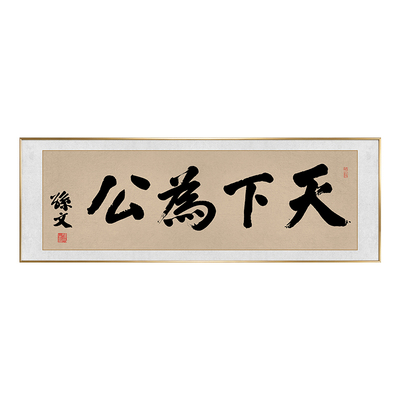 天下为公书法挂画孙文中山先生书房客厅办公室字画装饰画茶室牌匾