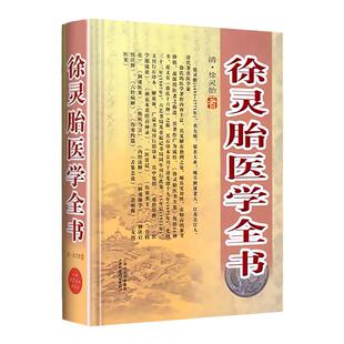 正版徐灵胎医学全书清徐灵胎山西科学技术出版社医学中医临床书籍包括医学源流论神农本草经百种录兰台轨范女科医案伤寒类方等书籍