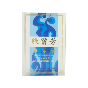 正品景宁腋留芳净味液