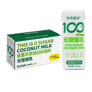 可可满分 无糖椰乳245ml*10瓶mini装椰子汁鲜榨椰汁植物饮料整箱