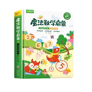 会说话的魔法数学启蒙早教有声书儿童趣味思维训练幼小衔接宝宝学习数字1-100教具点读机发声书幼儿读物幼儿园小中班教材益智玩具