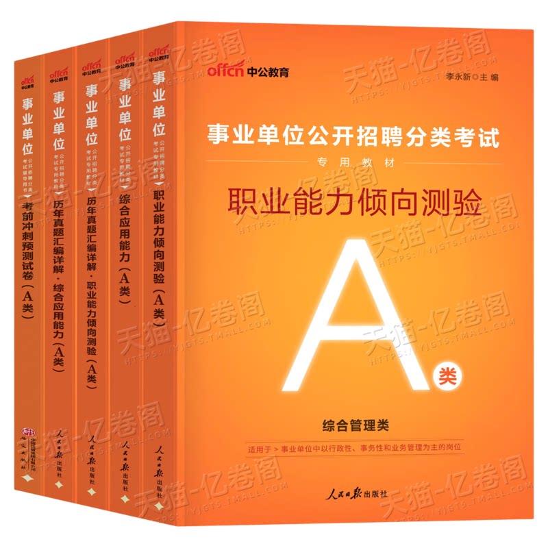 中公2026年事业单位考试a类事业编联考教材d类真题b职业能力倾向测验c职测e医疗卫生综合应用管理综应刷题2025河北云南广西黑龙江