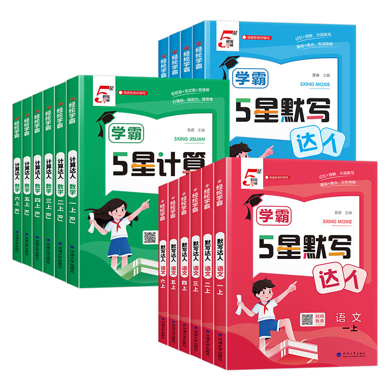【现货速发】新学霸五星计算默写