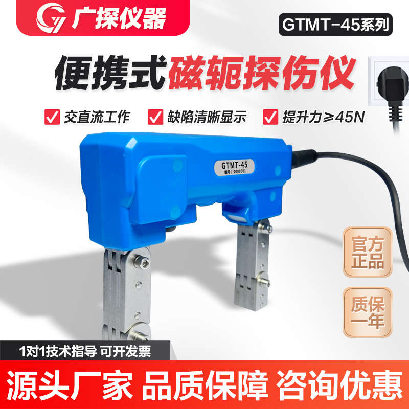 广探磁粉探伤仪GTMT-45磁表面裂纹两用焊缝探伤机轭检测交直流近