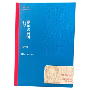 任选 额尔古纳河右岸迟子建正版也是冬天也是春天我的世界下雪了