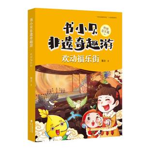 书小贝非遗奇趣游欢动福乐街 传统音乐篇 小学生1-2年级一二年级儿童课外阅读书籍  福建人民出版社2025年福建省寒假读一本好书