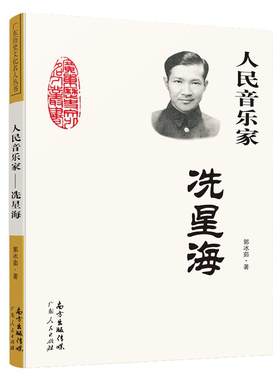 【官方正版】人民音乐家 冼星海 郭冰茹著三年级必读的课外书四年级小学生中小学生阅读指导目录黄河大合唱革命歌曲创作人物传记