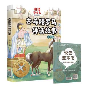 悦读整本书 古希腊罗马神话故事 弘丰主编fb四年级上册快乐读书吧系列正反书 4上 青岛出版社