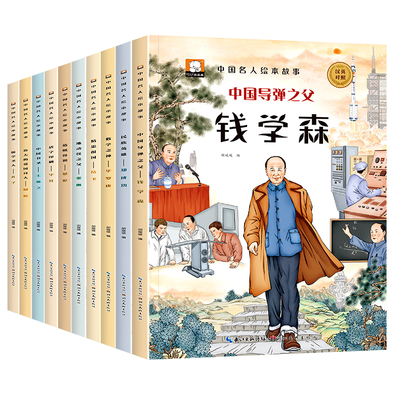 中国名人绘本故事全套10册 3-6-8岁儿童励志故事书小学生中外名人传记历史英雄人物经典课外阅读书钱学森华罗庚中英双语书籍