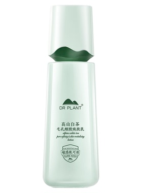 植物医生高山白茶乳液控油净透
