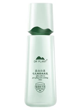 植物医生高山白茶乳液控油净透