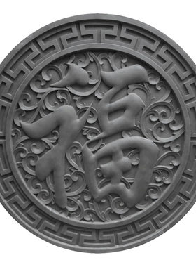 唐语唐语福字庭院外墙照壁