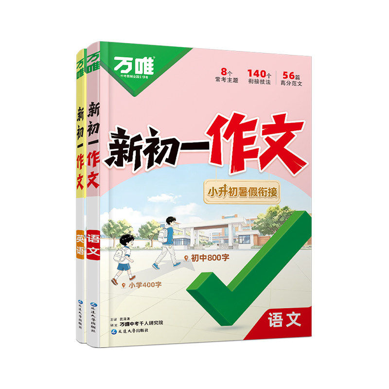 2027万唯新初一作文语文英语