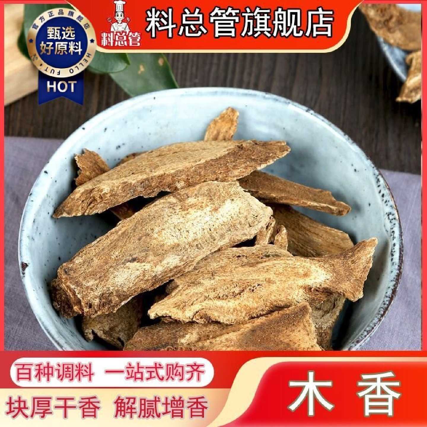 【料总管】木香香料木香片50g_500g 广木香南木香粉卤料调料五木