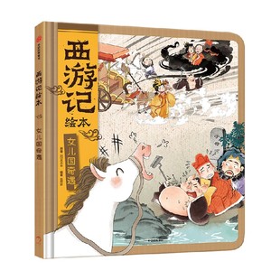 【3-6岁】真假美猴王 女儿国奇遇  西游记绘本 精装版 狐狸家畅销系列 狐狸家著 中信出版社图书 正版