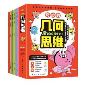 奇妙的几何思维全6册
