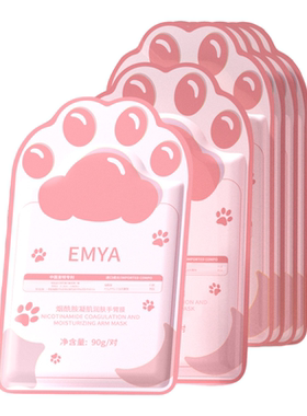 EMYA烟酰胺长臂手膜补水保湿
