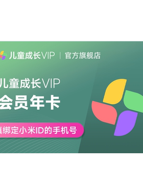 【官方授权】小米儿童成长VIP会员12个月小米TV电视儿童vip会员