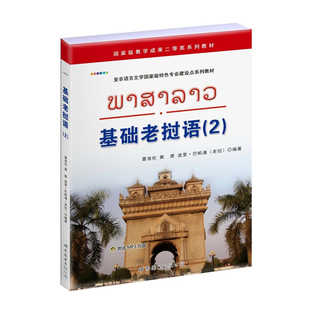 基础老挝语2 自学老挝语入门初级教材 老挝语培训班学员及二外学生老挝语入门学习工具书零起点老挝语学习教程 老挝语入门教材正版
