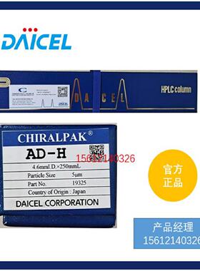 议价19325大赛璐CHIRALPAK AD-H 4.6*250*5um多糖衍生物正相涂敷