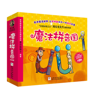 课程版魔法拼音国拼音拼读训练幼小衔接幼儿园大班入学准备一年级必读汉语声母韵母启蒙认知绘本故事书学前班游戏扫码有声读物
